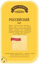 Сыр полутвердый «Брест-Литовск» российский 50% нарезка, 150 г
