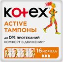 Тампоны Kotex Active Нормал 16шт