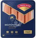 Сосиски Клинский МК Молочные варёные, 410г