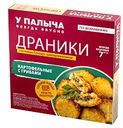 Драники картофельные У Палыча с грибами, 350г