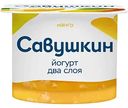 Йогурт двухслойный Савушкин манго 2%, 120г