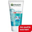 Крем для лица GARNIER® Чистая кожа Актив Очищающий 3 в 1, 150мл
