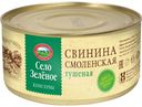 Консервы мясные кусковые стерилизованные СЕЛО ЗЕЛЕНОЕ Свинина тушеная Смоленская 325 г