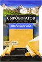 Сыр Сыробогатов Швейцарский 45% 180г