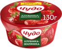 Йогурт ЧУДО Клубника, земляника 2%, без змж, 130г