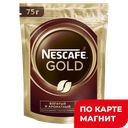 NESCAFE Gold Кофе сублим с молотым Кофе 75г д/п(Нестле):8