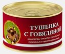 Тушенка с говядиной 325г