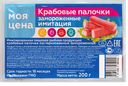 Крабовые палочки СЕВЕРНАЯ ГАВАНЬ, охлажденные (Санта Бремор), 200г