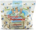 Вареники Братцы Вареники с творогом
