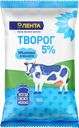 Творог ЛЕНТА 5%, без змж, 180г