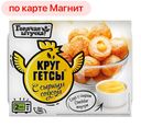 Круггетсы ГОРЯЧАЯ ШТУЧКА, Сыр/соус, 250г