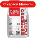 PIAZZA DEL CAFFE Espresso Forte Кофе в зёрнах 1кг ст/бэг:6