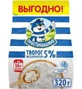 Творог Простоквашино рассыпчатый 5% БЗМЖ 320г