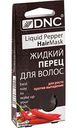 Маска для волос Жидкий перец DNC для роста, против выпадения, 3×15мл