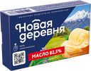 НОВАЯ ДЕРЕВНЯ Масло сливоч82,5% 180г фол(Нальчикский):13