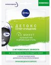 Тканевая маска детокс Супер-очищение Nivea Зеленый чай и древесный уголь, 28 г