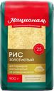 Рис НАЦИОНАЛЬ Золотистый 1-й сорт, 900г