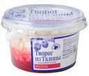 Творог Деревенский из Талицы с малиной 4%, 130г