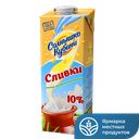 Сливки СОЛНЫШКО КУБАНИ 10%, 1л