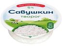 Творог классический Савушкин Хуторок 5%, 300г