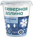 БЗМЖ Сметана Северная долина 20% 300г пл/ст