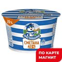 ПРОСТОКВАШИНО Сметана 20% 180г пл/ст (Данон):12