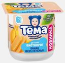 Биотворог детский с бананом и вкусом печенья с 6 месяцев Тема 4% 95г