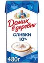 Сливки Домик в деревне 10% БЗМЖ 480г