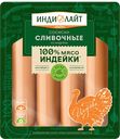Сосиски ИНДИЛАЙТ Сливочные из индейки вареные, 440г