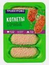 Котлеты Троекурово сочные куриные 500г