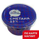 ТОЧНО МОЛОЧНО Сметана 15% 180г пл/ст(МаСКо)