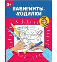 Книга Лабиринты-Ходилки 5+
