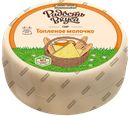 Сыр РАДОСТЬ ВКУСА, Топленое молочко, 45%, 100г