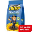 КРУТОЙ ОКЕР Семечки жар с морской солью 80г ст/б(Система):27