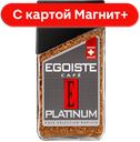 Кофе EGOISTE® Platinum, сублимированный, 100г