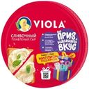 Сыр плавленый Viola Сливочный 35% БЗМЖ 130г