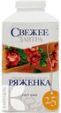 Ряженка СВЕЖЕЕ ЗАВТРА  2,5% , 0.5 кг