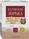 Масло сладкосливочное КАЛУЖСКАЯ ЗОРЬКА Традиционное 82,5%, 180г