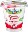 Сметана 25% Домик в Деревне БЗМЖ 300 г