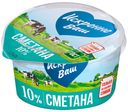 Сметана «Искренне Ваш» 10%, 180 г