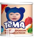 Консервы ТЕМА Говядина с брокколи, морковью и рисом для детского питания 100г
