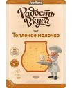 Сыр полутвердый Топленое молочко Радость вкуса 40% нарезка, 125г