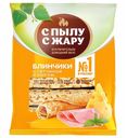 Блинчики С пылу с жару с ветчиной-сыром замороженные 360 г