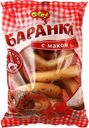 Баранки Ого! С маком 300 г