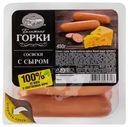 Сосиски варёные Ближние Горки с сыром, 450г