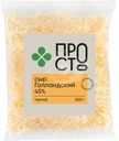 Сыр голландский тёртый 45% Пр!ст, 200г