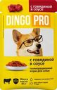 Корм влажный Dingo Pro с говядиной в соусе консервированный полнорационный для собак 85г