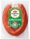 Колбаса Идель Кавказская Халяль полукопченая 400г
