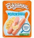 Сосиски Вязанка Молочные Молокуши 370г