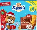 Пирожное бисквитное МЕДВЕЖОНОК БАРНИ с шоколадной начинкой, 240г